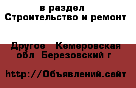  в раздел : Строительство и ремонт » Другое . Кемеровская обл.,Березовский г.